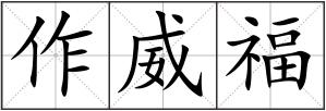 作威福