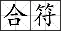 合符