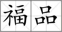 福品