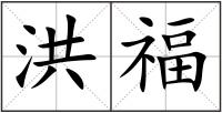 洪福
