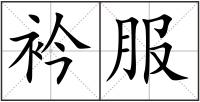 衿服