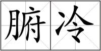 腑冷