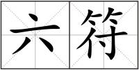 六符