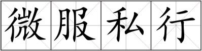 微服私行