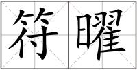 符曜