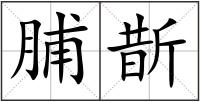脯斮