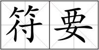 符要