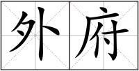 外府