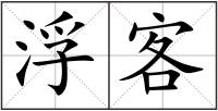 浮客