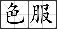 色服