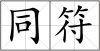同符