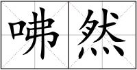 咈然