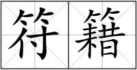 符籍