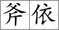 斧依
