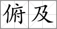 俯及