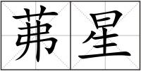 茀星