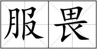 服畏