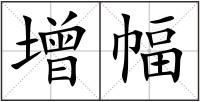 增幅