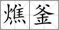 燋釜