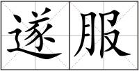 遂服