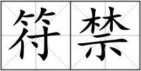 符禁