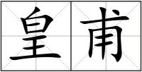 皇甫