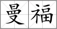 曼福