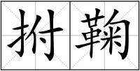 拊鞠