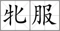 牝服