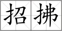 招拂
