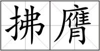 拂膺