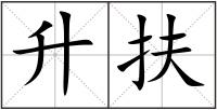 升扶
