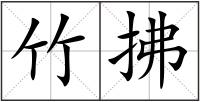 竹拂