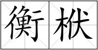 衡栿