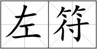 左符