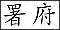 署府
