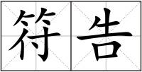 符告