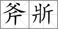 斧斨