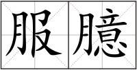 服臆