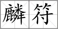 麟符