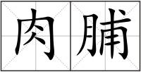肉脯