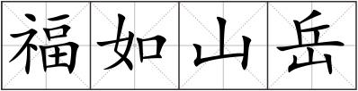 福如山岳