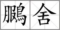 鵩舍
