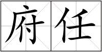 府任