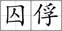 囚俘