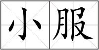 小服