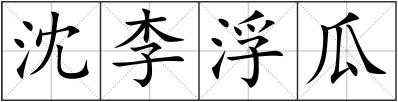 沈李浮瓜