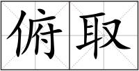 俯取
