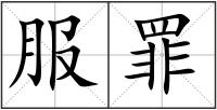 服罪