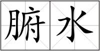 腑水
